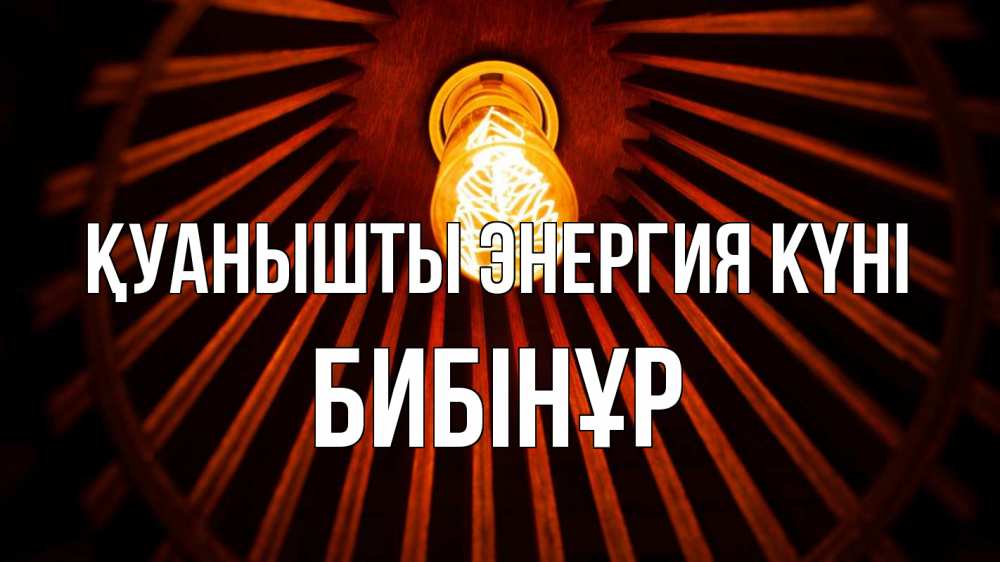 Күн сайын ашық хат с именем, БИБІНҰР Қуанышты энергия күні лампа Онлайн тегін жүктеп алу тілектері бар керемет карта 
