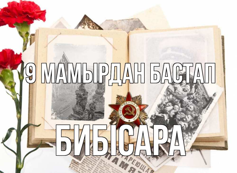 Күн сайын ашық хат с именем, БИБІСАРА 9 мамырдан бастап 9 мая Онлайн тегін жүктеп алу тілектері бар керемет карта 