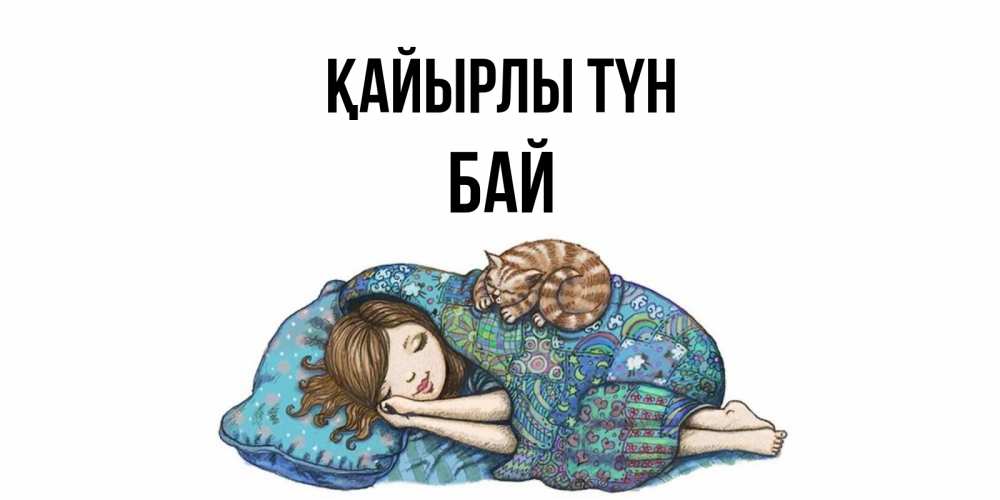 Күн сайын ашық хат с именем, Бай Қайырлы түн пожелания сладких снов для подруги Онлайн тегін жүктеп алу тілектері бар керемет карта 