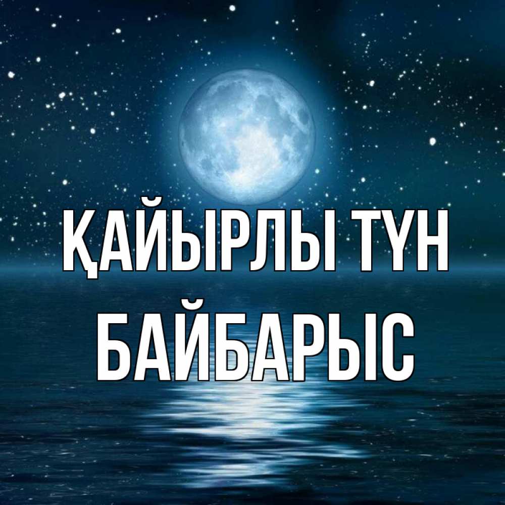 Күн сайын ашық хат с именем, Байбарыс Қайырлы түн звезды Онлайн тегін жүктеп алу тілектері бар керемет карта 
