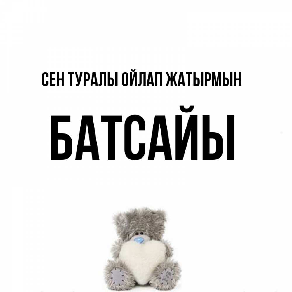 Күн сайын ашық хат с именем, Батсайы Сен туралы ойлап жатырмын тедди с сердечком для любимой Онлайн тегін жүктеп алу тілектері бар керемет карта 