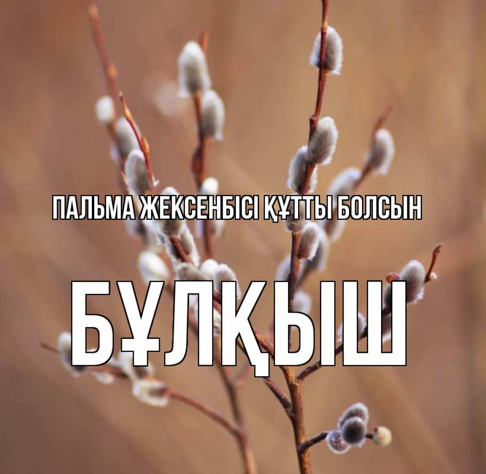 Күн сайын ашық хат с именем, Бұлқыш Пальма жексенбісі құтты болсын верба Онлайн тегін жүктеп алу тілектері бар керемет карта 