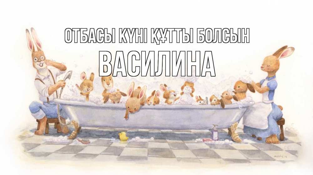 Күн сайын ашық хат с именем, Василина отбасы күні құтты болсын с днем семьи Онлайн тегін жүктеп алу тілектері бар керемет карта 