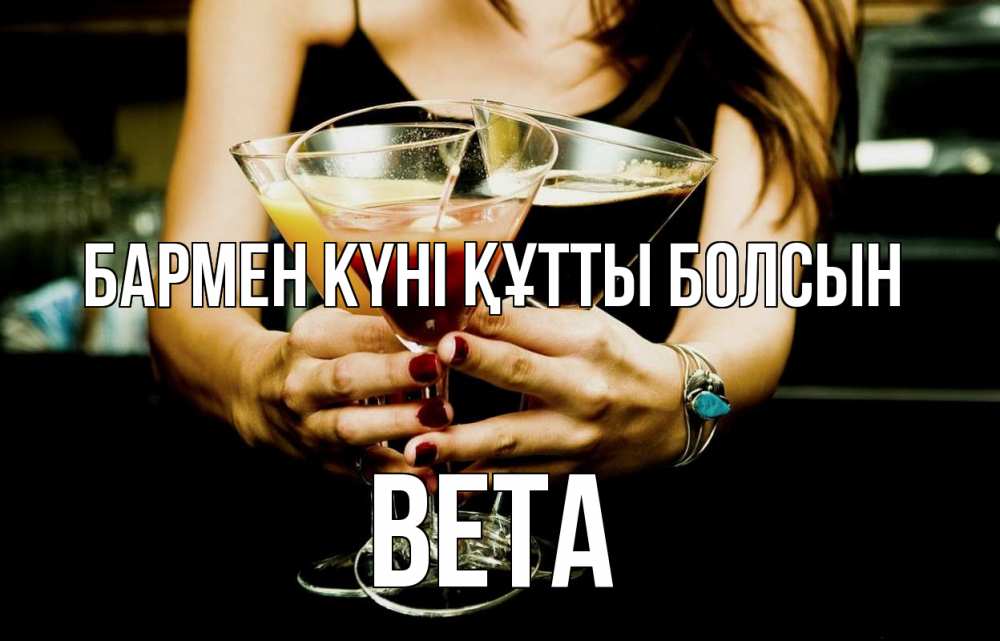 Күн сайын ашық хат с именем, Вета бармен күні құтты болсын с днем бармена Онлайн тегін жүктеп алу тілектері бар керемет карта 