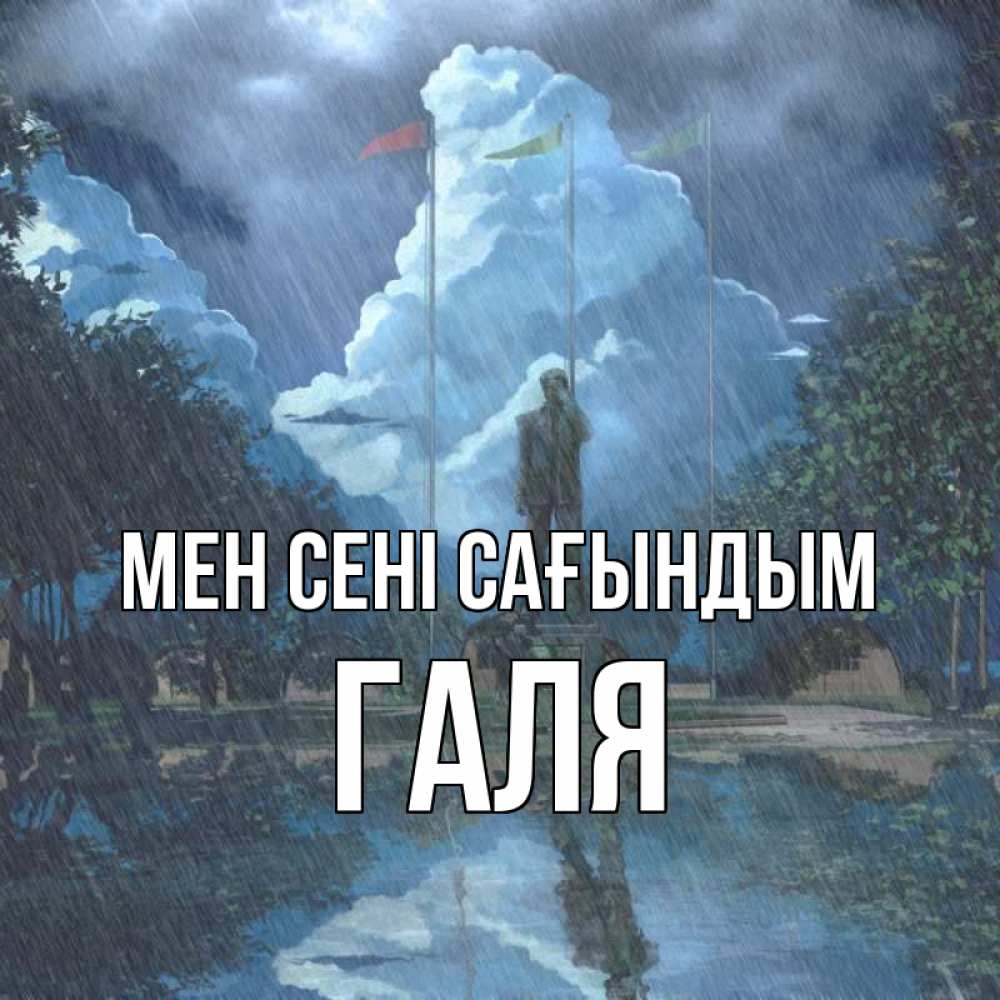 Күн сайын ашық хат с именем, Галя Мен сені сағындым печалька Онлайн тегін жүктеп алу тілектері бар керемет карта 