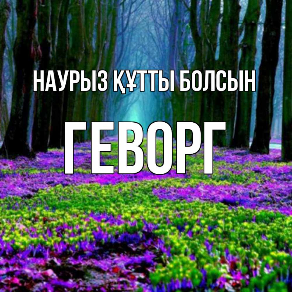 Күн сайын ашық хат с именем, Геворг Наурыз құтты болсын фиолетовые цветы в лесу 1 Онлайн тегін жүктеп алу тілектері бар керемет карта 