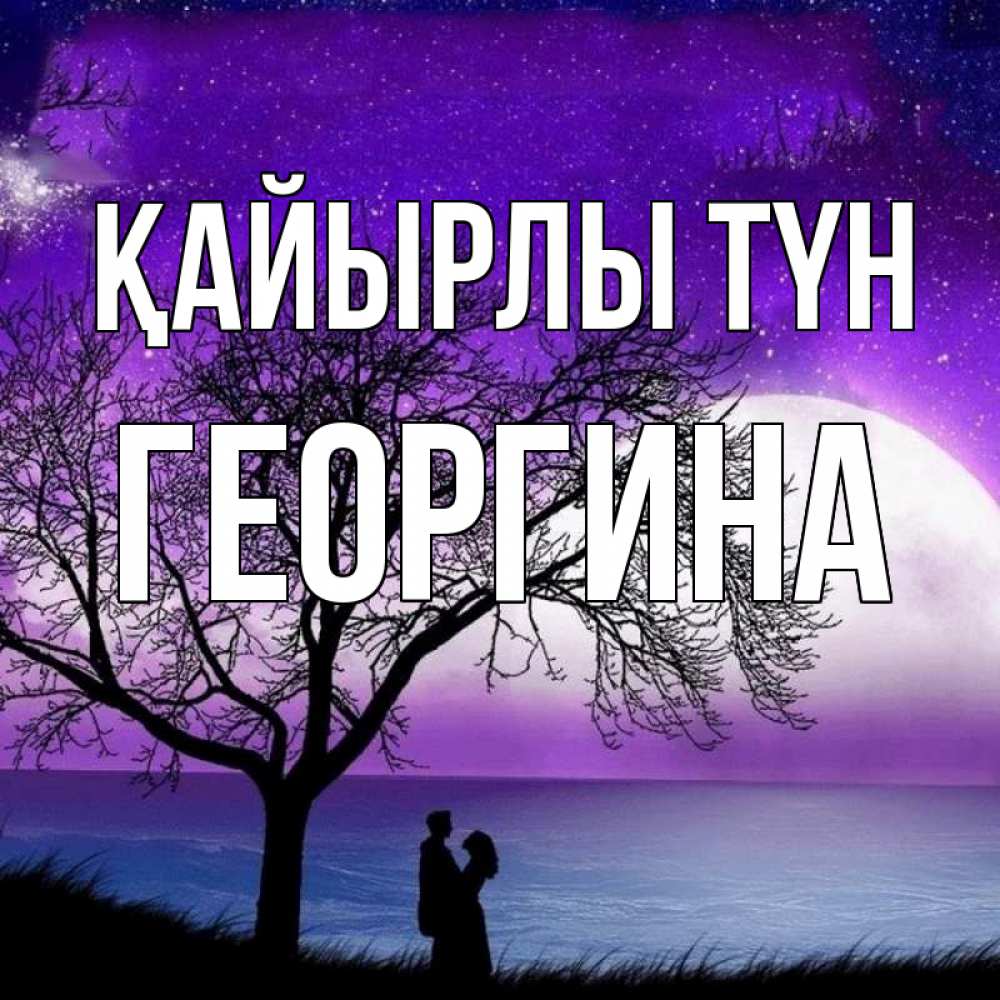 Күн сайын ашық хат с именем, Георгина Қайырлы түн огромная луна и парочка Онлайн тегін жүктеп алу тілектері бар керемет карта 