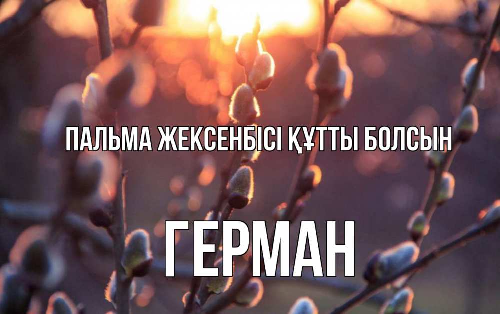 Күн сайын ашық хат с именем, Герман Пальма жексенбісі құтты болсын верба Онлайн тегін жүктеп алу тілектері бар керемет карта 