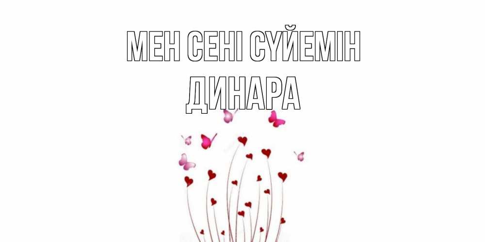 Күн сайын ашық хат с именем, ДИНАРА Мен сені сүйемін бабо Онлайн тегін жүктеп алу тілектері бар керемет карта 