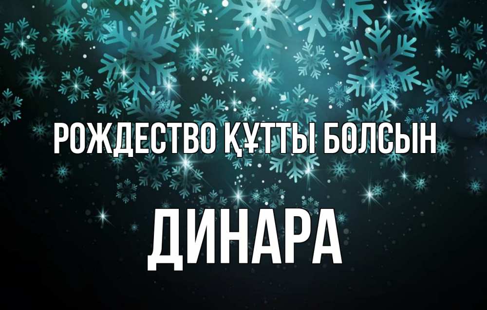 Күн сайын ашық хат с именем, ДИНАРА Рождество құтты болсын Снежинки Онлайн тегін жүктеп алу тілектері бар керемет карта 