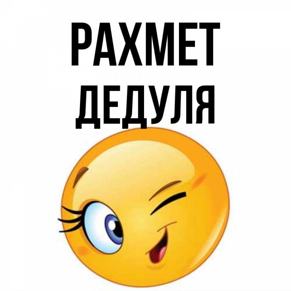 Күн сайын ашық хат с именем, Дедуля рахмет открытка с подмигивающим смайлом Онлайн тегін жүктеп алу тілектері бар керемет карта 