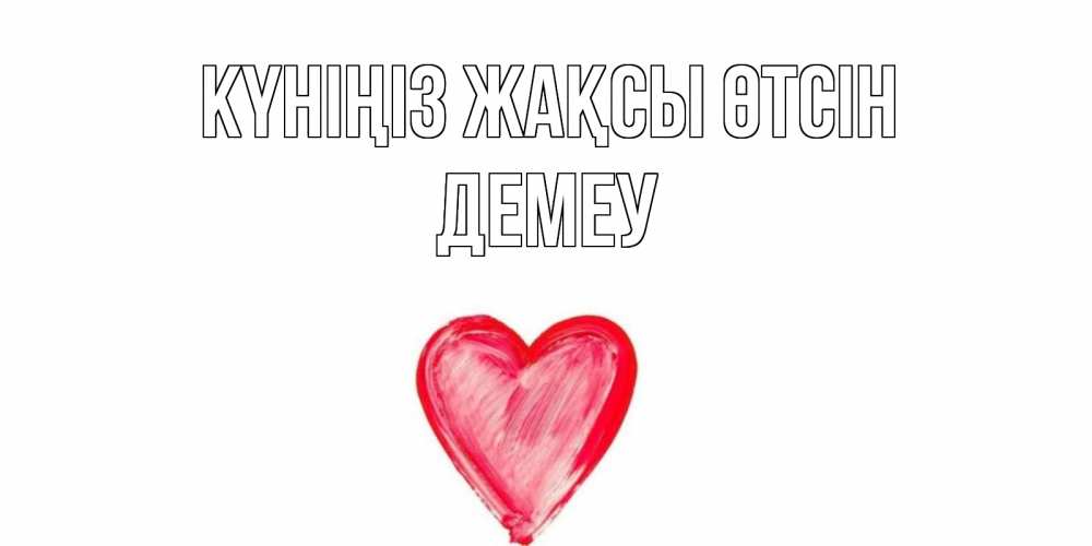 Күн сайын ашық хат с именем, Демеу Күніңіз жақсы өтсін прекрасного дня любимой Онлайн тегін жүктеп алу тілектері бар керемет карта 