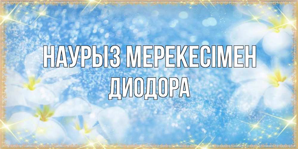 Күн сайын ашық хат с именем, Диодора Наурыз мерекесімен международный женский день Онлайн тегін жүктеп алу тілектері бар керемет карта 