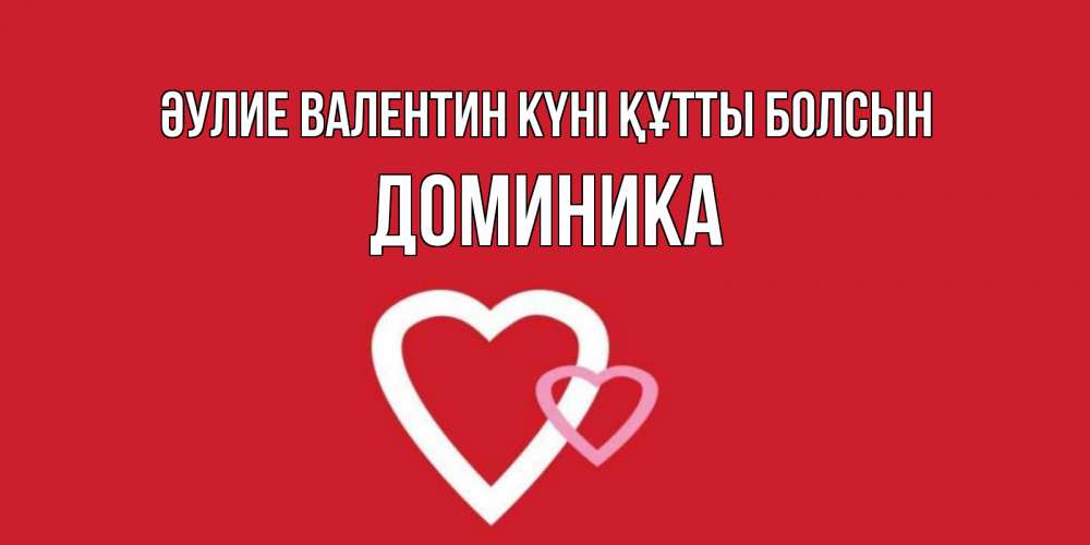 Күн сайын ашық хат с именем, Доминика Әулие Валентин күні құтты болсын Красненькая валентинка для влюбленных Онлайн тегін жүктеп алу тілектері бар керемет карта 
