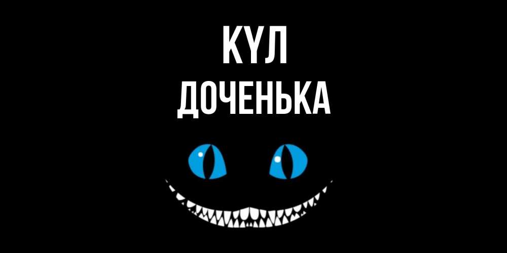 Күн сайын ашық хат с именем, Доченька күл кот улыбается Онлайн тегін жүктеп алу тілектері бар керемет карта 