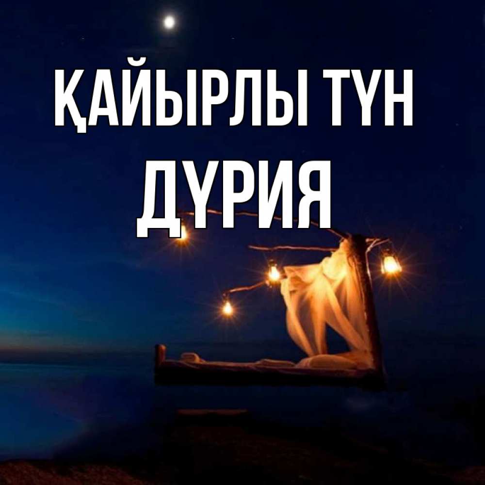 Күн сайын ашық хат с именем, ДҮРИЯ Қайырлы түн милый мой Онлайн тегін жүктеп алу тілектері бар керемет карта 