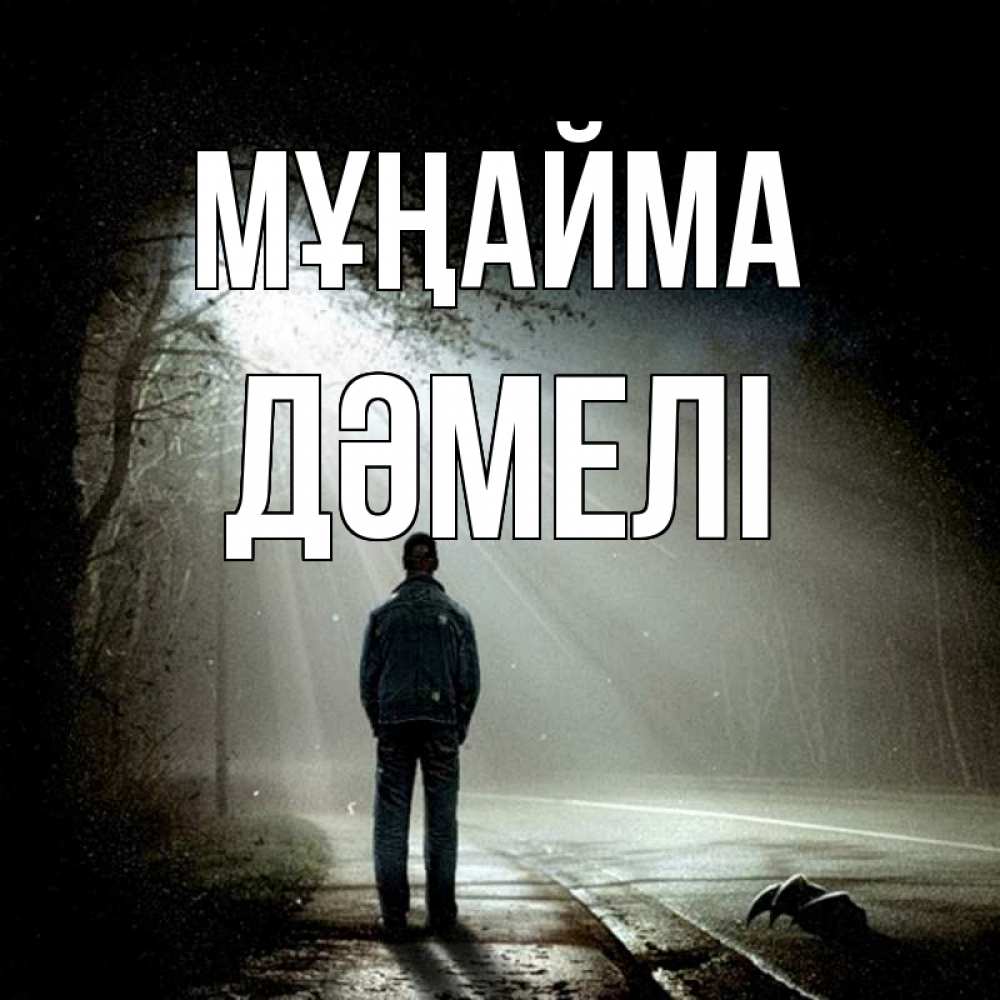 Күн сайын ашық хат с именем, ДӘМЕЛІ Мұңайма свет с неба в лесу Онлайн тегін жүктеп алу тілектері бар керемет карта 
