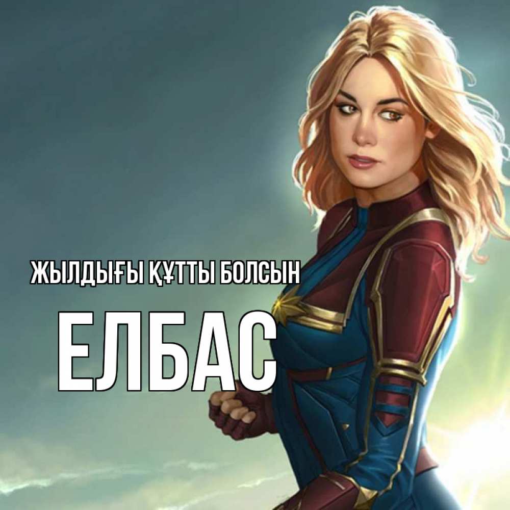 Күн сайын ашық хат с именем, Елбас Жылдығы құтты болсын холод жара Онлайн тегін жүктеп алу тілектері бар керемет карта 