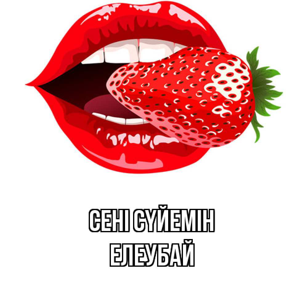 Күн сайын ашық хат с именем, Елеубай Сені сүйемін клубника в губах Онлайн тегін жүктеп алу тілектері бар керемет карта 