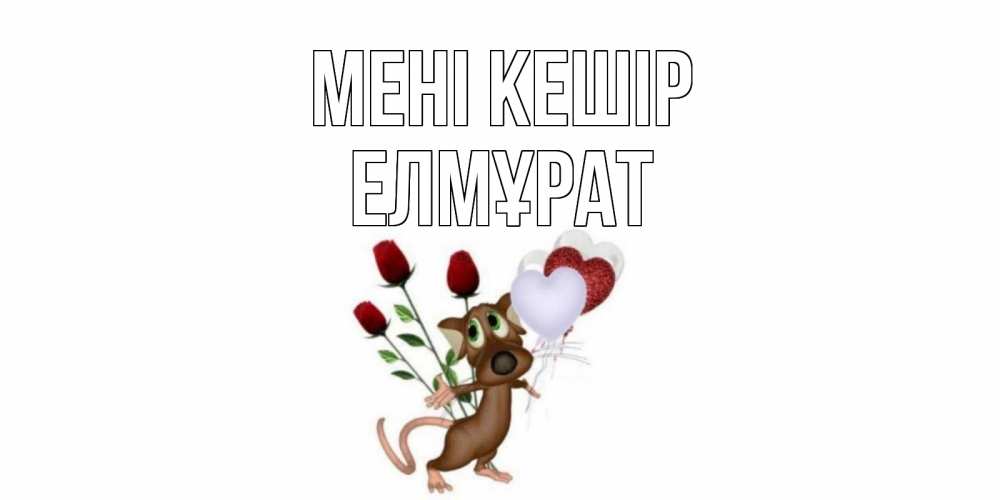 Күн сайын ашық хат с именем, Елмұрат Мені кешір прости Онлайн тегін жүктеп алу тілектері бар керемет карта 