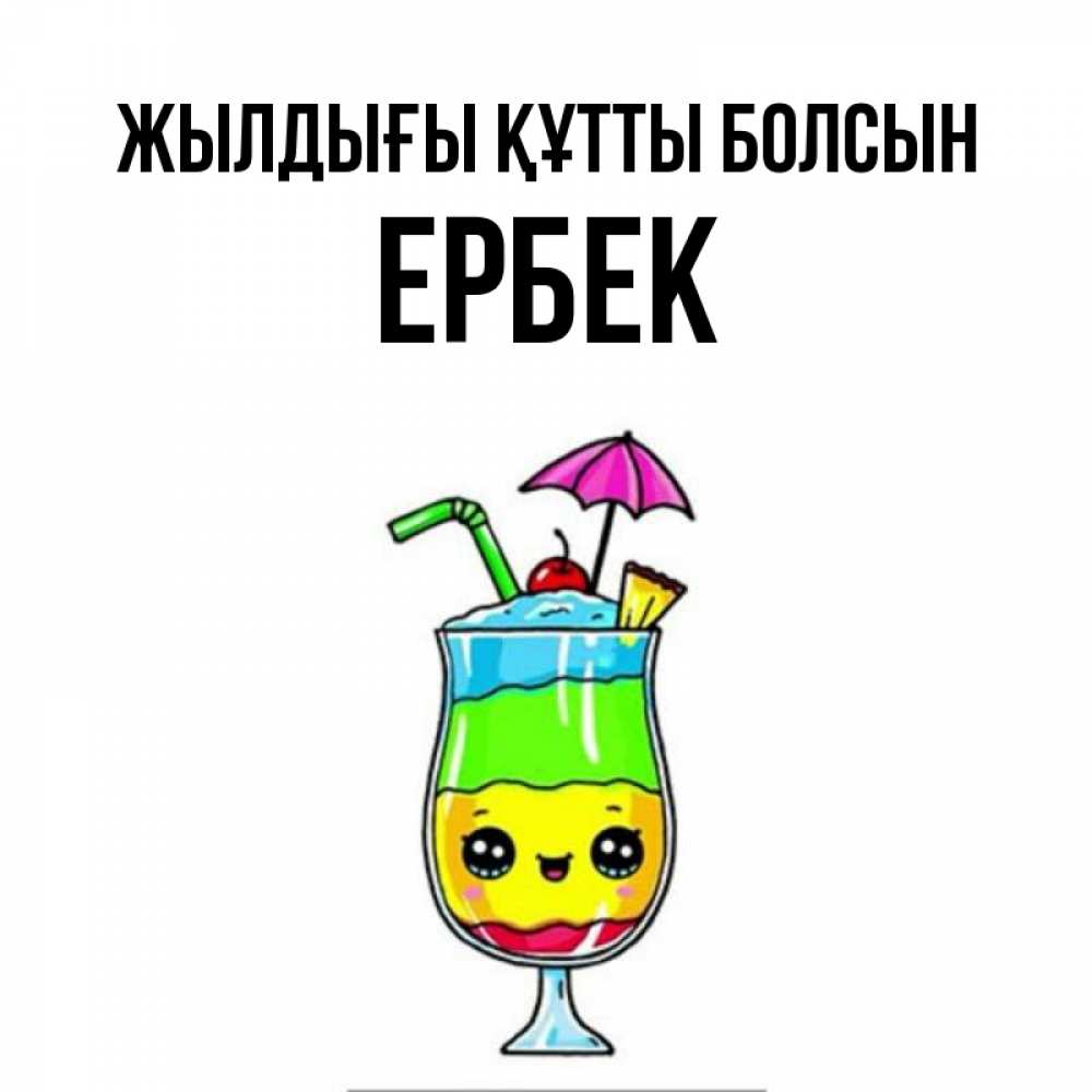 Күн сайын ашық хат с именем, Ербек Жылдығы құтты болсын с зонтиком Онлайн тегін жүктеп алу тілектері бар керемет карта 