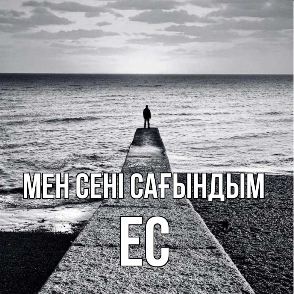 Күн сайын ашық хат с именем, Ес Мен сені сағындым скучашки Онлайн тегін жүктеп алу тілектері бар керемет карта 