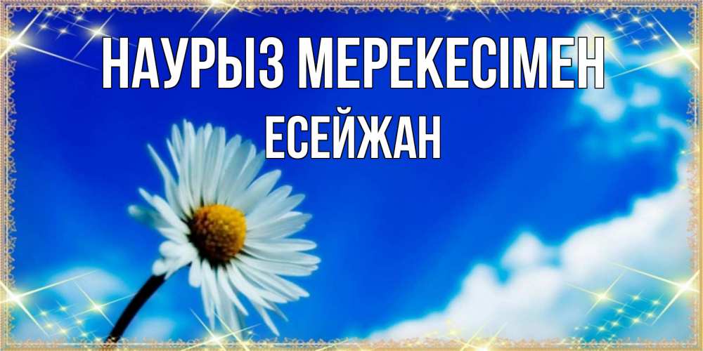 Күн сайын ашық хат с именем, Есейжан Наурыз мерекесімен красивая открытка в синих тонах Онлайн тегін жүктеп алу тілектері бар керемет карта 