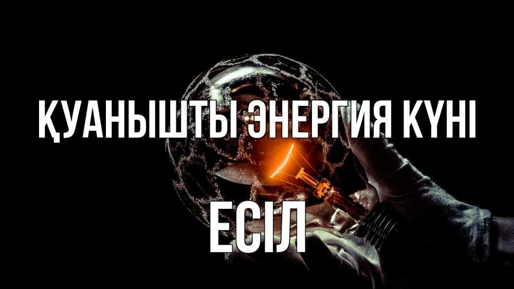 Күн сайын ашық хат с именем, Есіл Қуанышты энергия күні лампа Онлайн тегін жүктеп алу тілектері бар керемет карта 