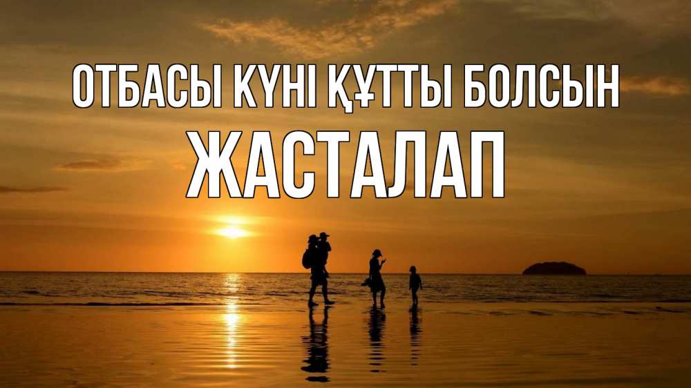 Күн сайын ашық хат с именем, Жасталап отбасы күні құтты болсын с днем семьи Онлайн тегін жүктеп алу тілектері бар керемет карта 