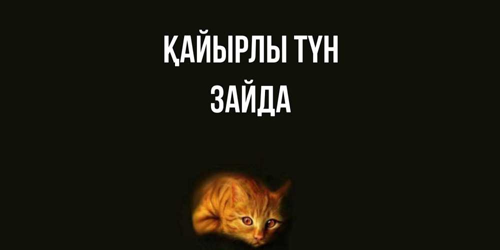Күн сайын ашық хат с именем, ЗАЙДА Қайырлы түн кот Онлайн тегін жүктеп алу тілектері бар керемет карта 