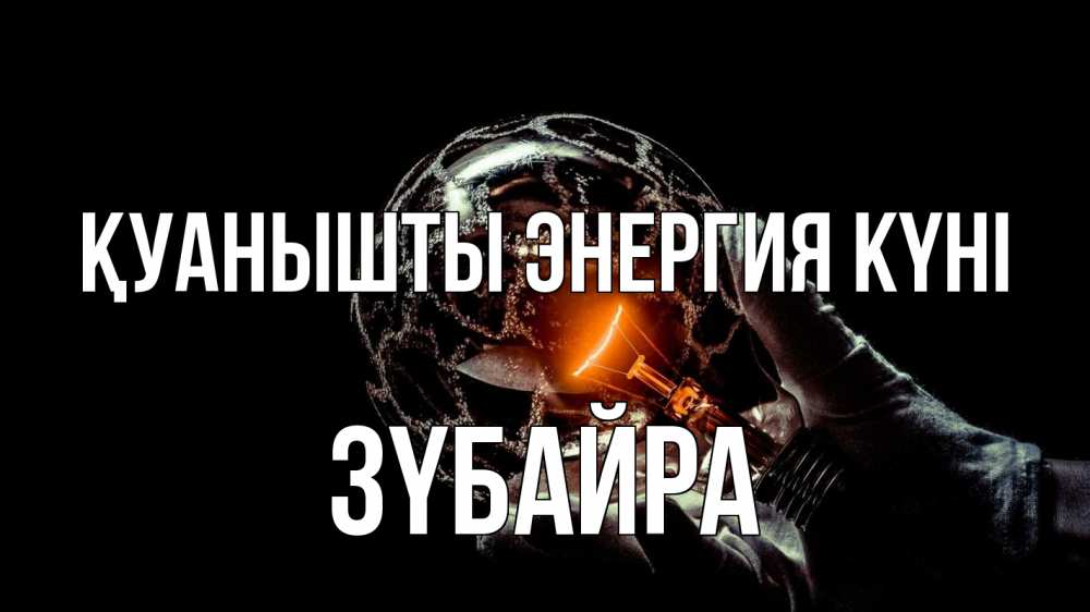 Күн сайын ашық хат с именем, ЗҮБАЙРА Қуанышты энергия күні лампа Онлайн тегін жүктеп алу тілектері бар керемет карта 