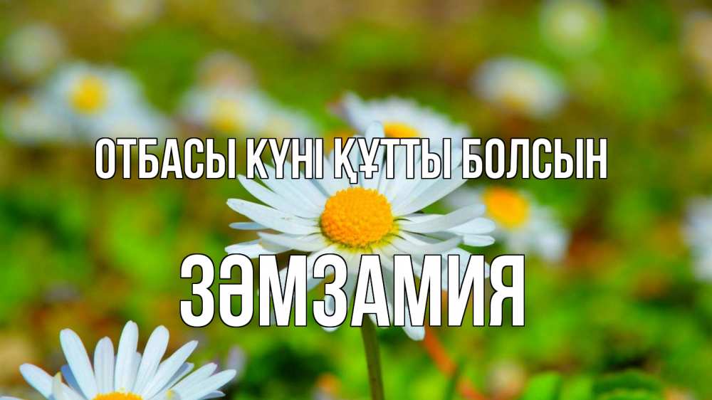 Күн сайын ашық хат с именем, ЗӘМЗАМИЯ отбасы күні құтты болсын с днем семьи Онлайн тегін жүктеп алу тілектері бар керемет карта 