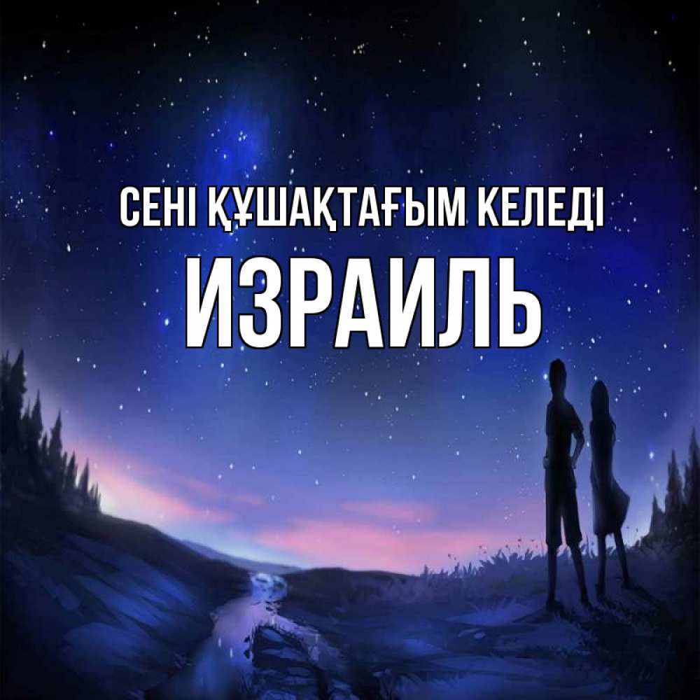 Күн сайын ашық хат с именем, Израиль сені құшақтағым келеді абстракция 1 Онлайн тегін жүктеп алу тілектері бар керемет карта 