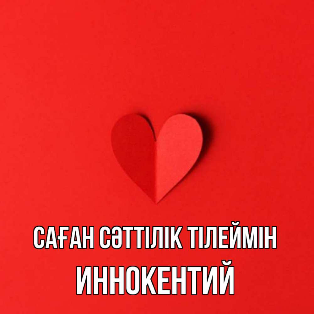Күн сайын ашық хат с именем, Иннокентий Саған сәттілік тілеймін пусть повезет для любимых 1 Онлайн тегін жүктеп алу тілектері бар керемет карта 