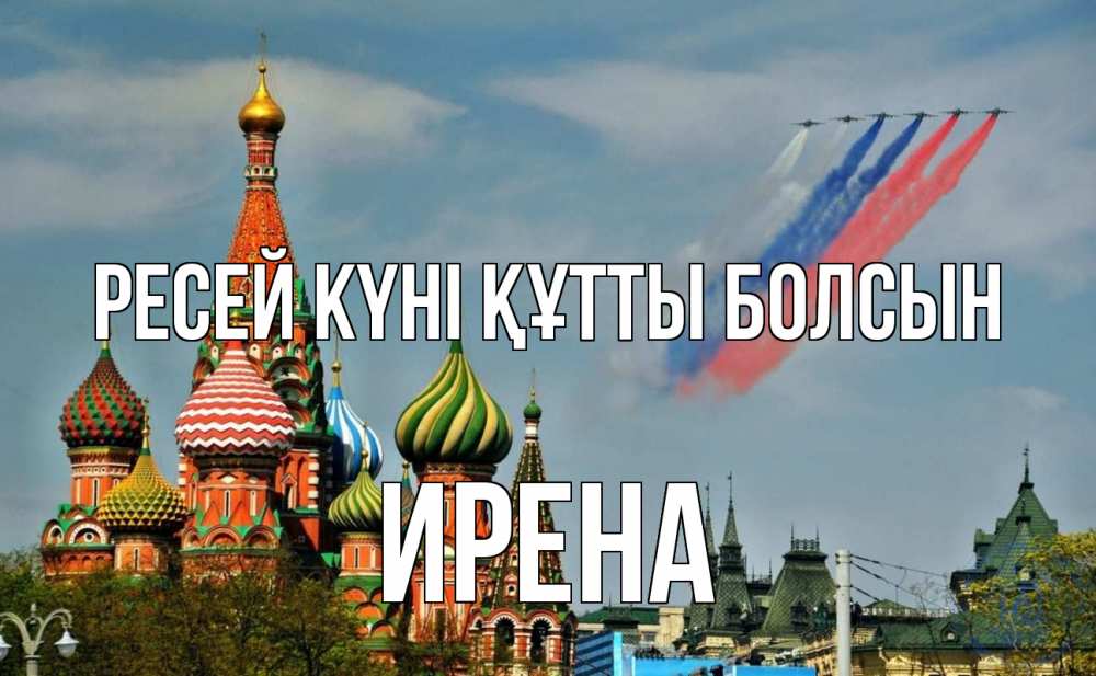 Күн сайын ашық хат с именем, Ирена Ресей күні құтты болсын С днем России Онлайн тегін жүктеп алу тілектері бар керемет карта 