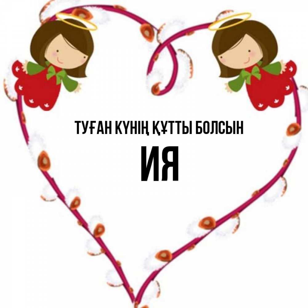 Күн сайын ашық хат с именем, Ия Туған күнің құтты болсын рамочка в виде сердца Онлайн тегін жүктеп алу тілектері бар керемет карта 
