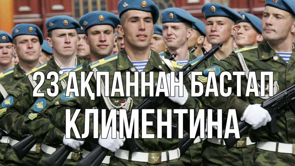 Күн сайын ашық хат с именем, Климентина 23 ақпаннан бастап 23 февраля Онлайн тегін жүктеп алу тілектері бар керемет карта 