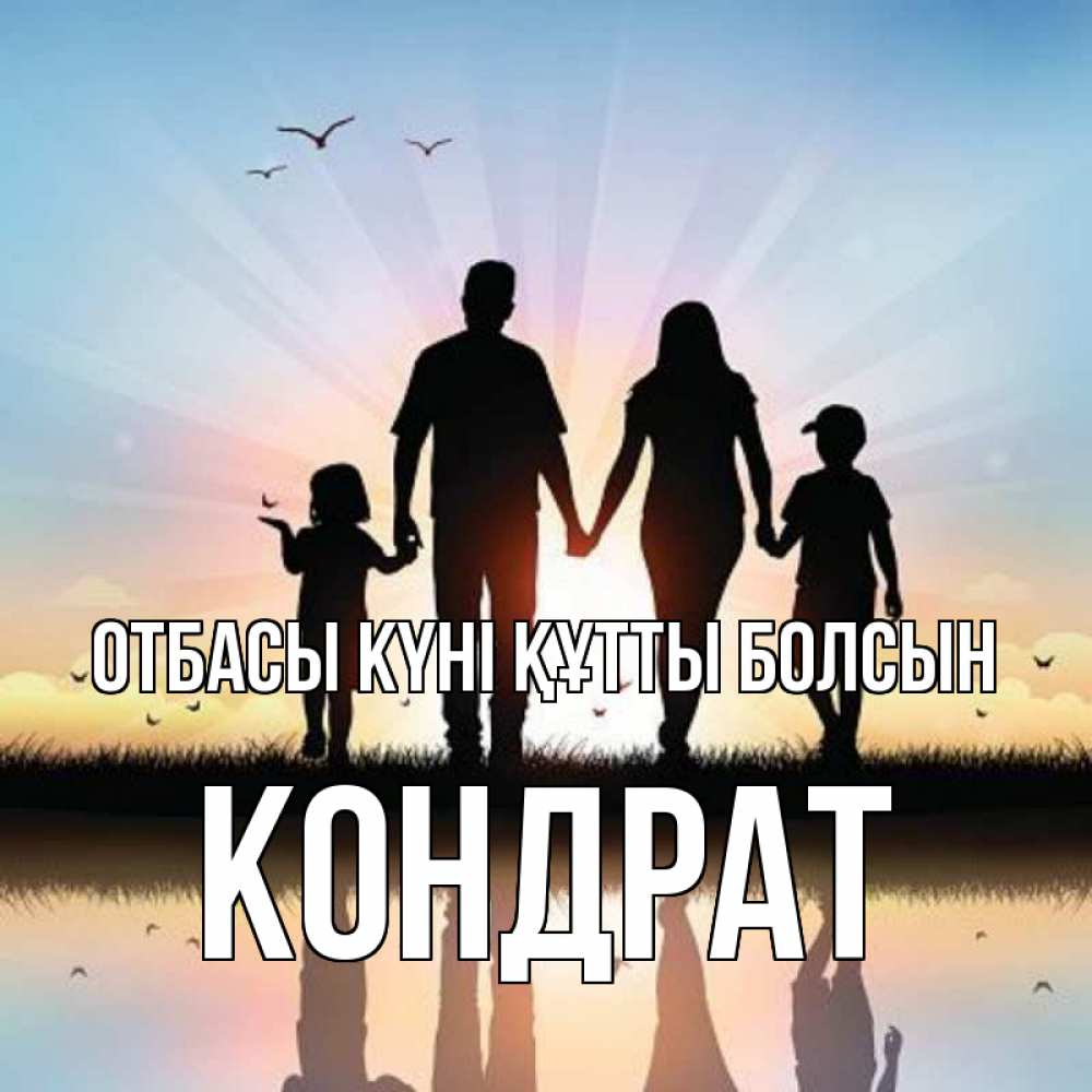 Күн сайын ашық хат с именем, Кондрат отбасы күні құтты болсын сын, дочка, мама, папа, море , закат Онлайн тегін жүктеп алу тілектері бар керемет карта 