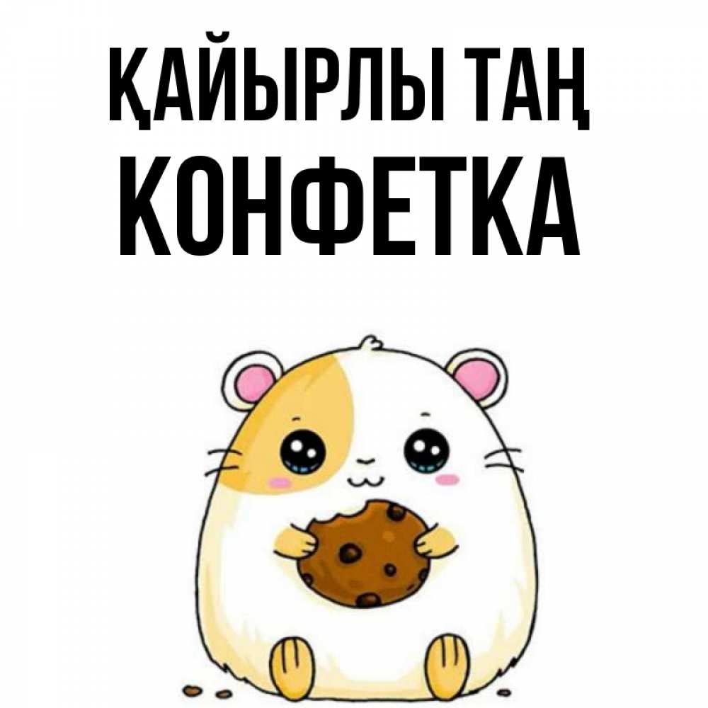 Күн сайын ашық хат с именем, Конфетка Қайырлы таң есть печеньку. Утречко Онлайн тегін жүктеп алу тілектері бар керемет карта 