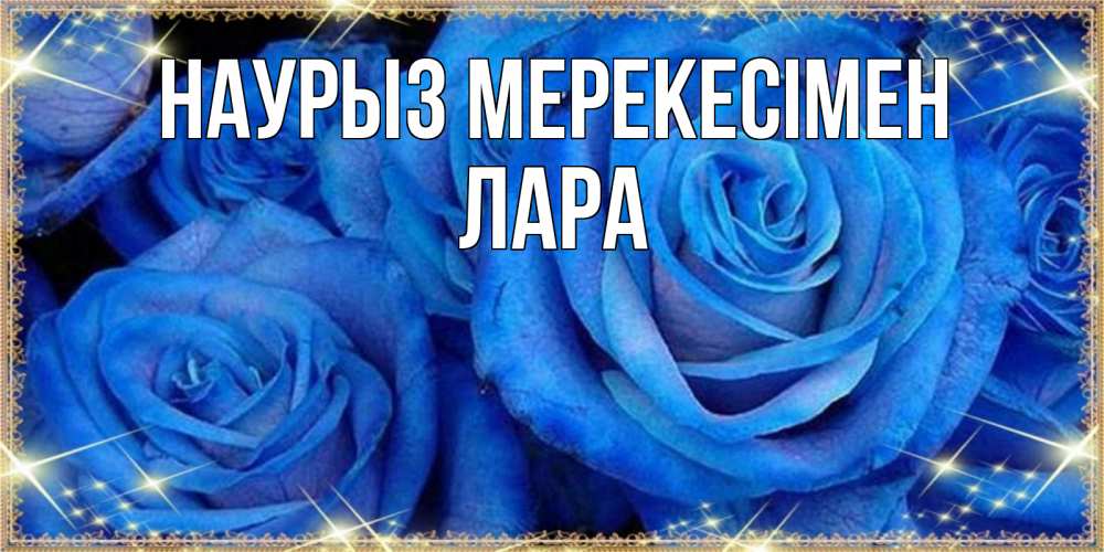 Күн сайын ашық хат с именем, Лара Наурыз мерекесімен как поздравить женщину на праздник весны наурыз. Конечно же нужно подарить ей открытку с нашего сайта Онлайн тегін жүктеп алу тілектері бар керемет карта 