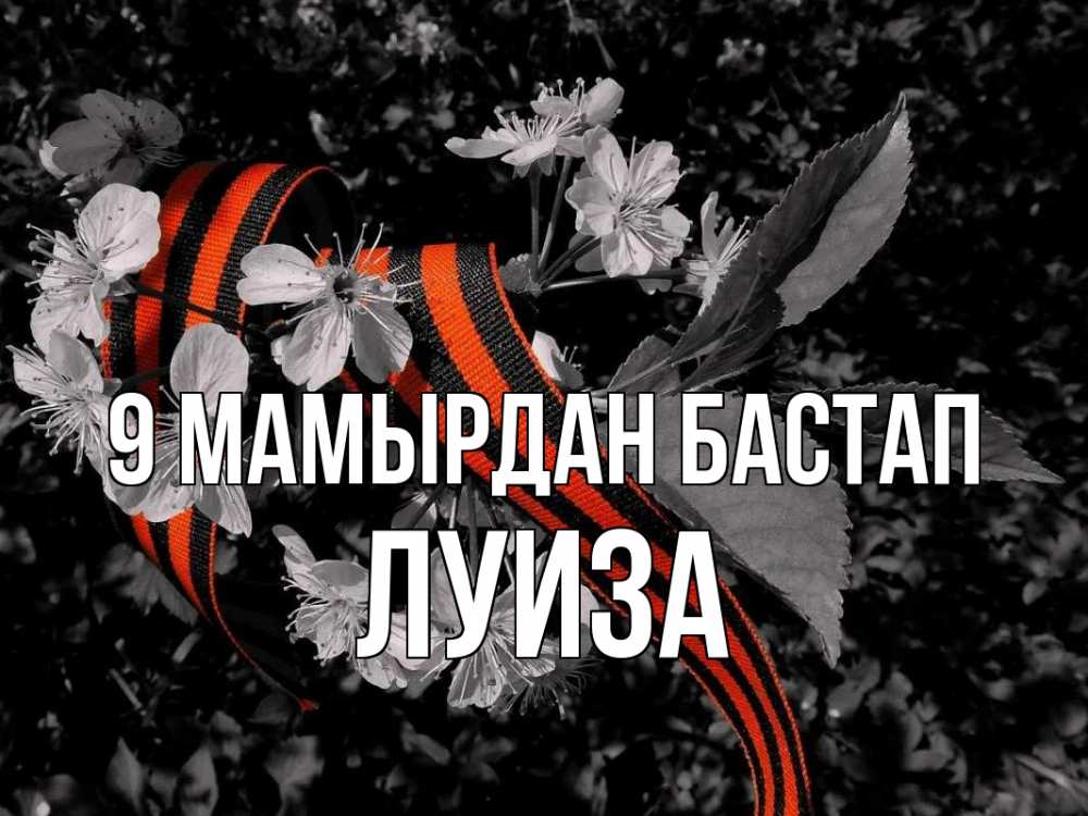 Күн сайын ашық хат с именем, Луиза 9 мамырдан бастап 9 мая Онлайн тегін жүктеп алу тілектері бар керемет карта 