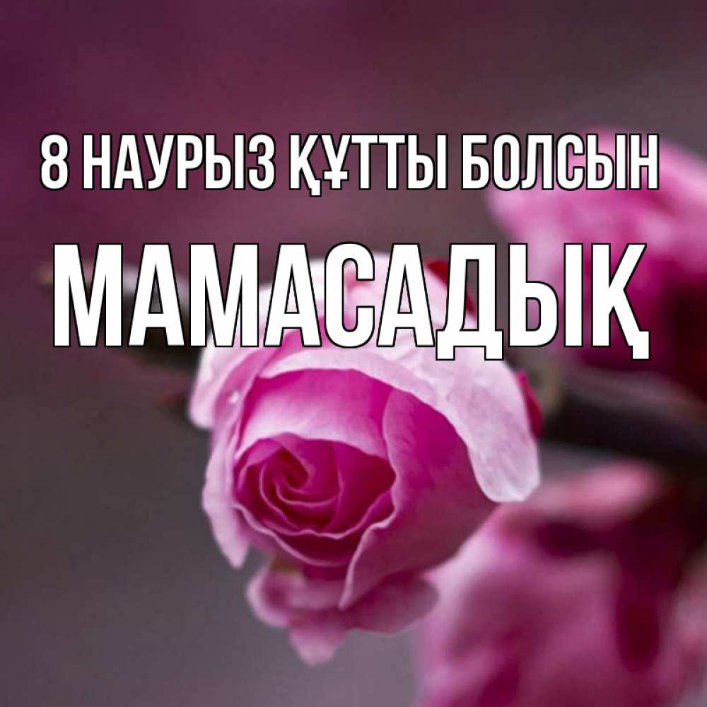 Күн сайын ашық хат с именем, МАМАСАДЫҚ 8 наурыз құтты болсын весна Онлайн тегін жүктеп алу тілектері бар керемет карта 