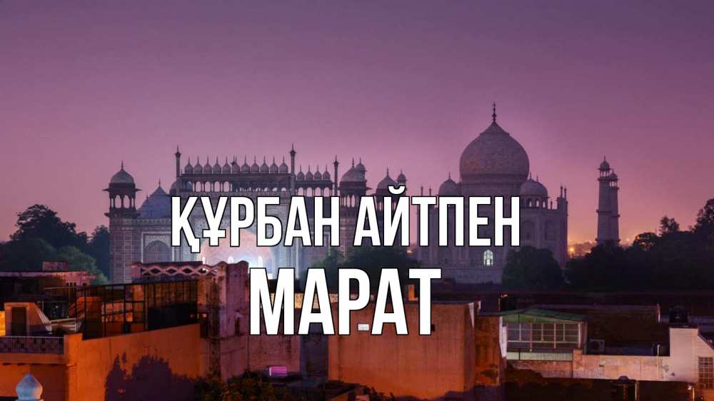 Күн сайын ашық хат с именем, МАРАТ Құрбан айтпен мечеть Онлайн тегін жүктеп алу тілектері бар керемет карта 