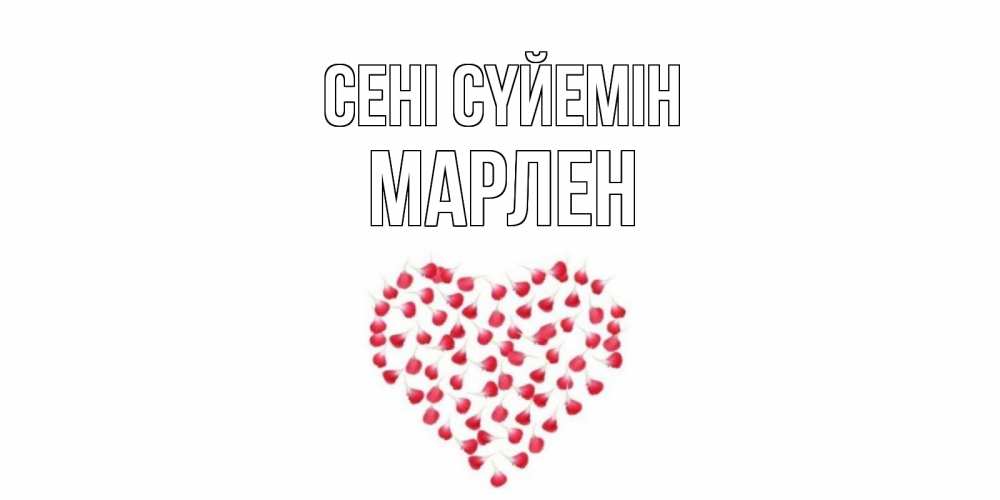 Күн сайын ашық хат с именем, МАРЛЕН Сені сүйемін сердце Онлайн тегін жүктеп алу тілектері бар керемет карта 