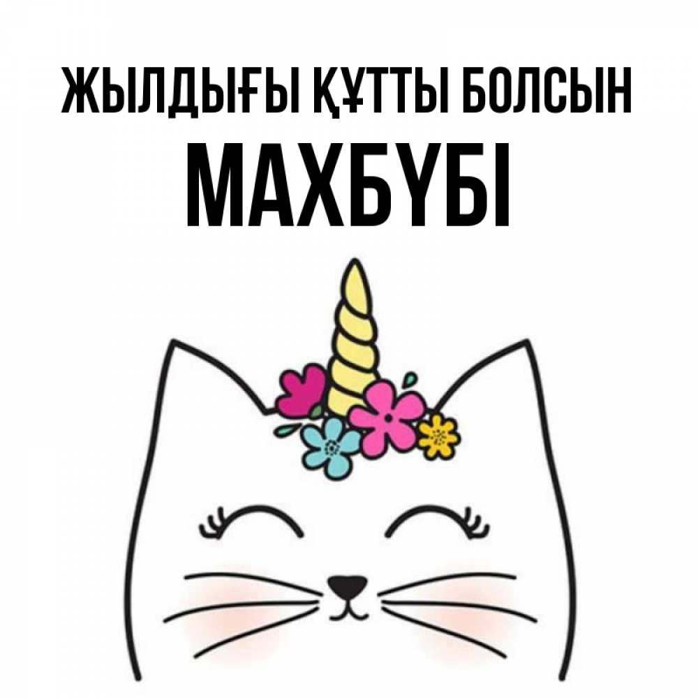 Күн сайын ашық хат с именем, МАХБҮБІ Жылдығы құтты болсын милый кот с одним рожком Онлайн тегін жүктеп алу тілектері бар керемет карта 