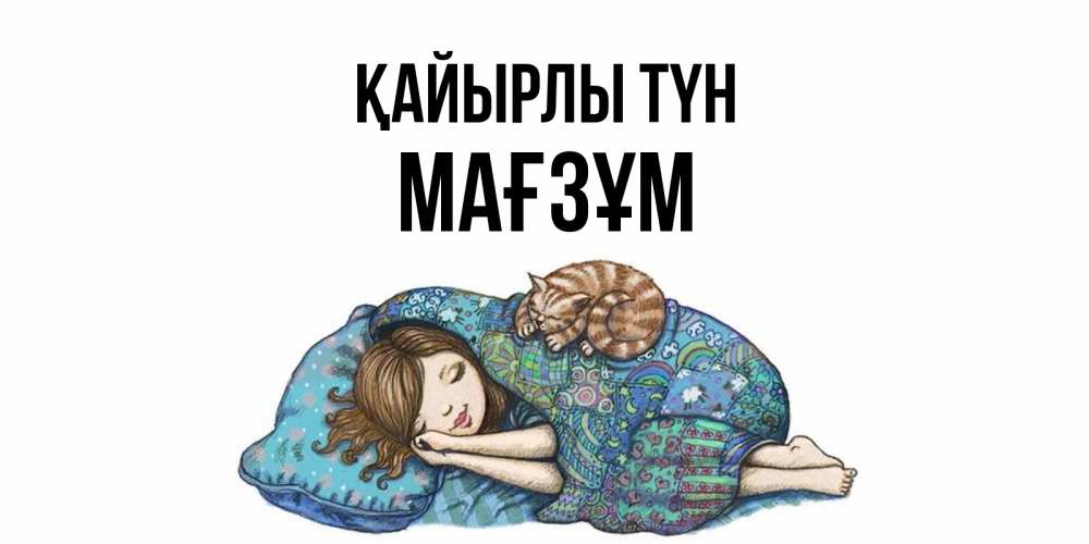 Күн сайын ашық хат с именем, МАҒЗҰМ Қайырлы түн пожелания сладких снов для подруги Онлайн тегін жүктеп алу тілектері бар керемет карта 