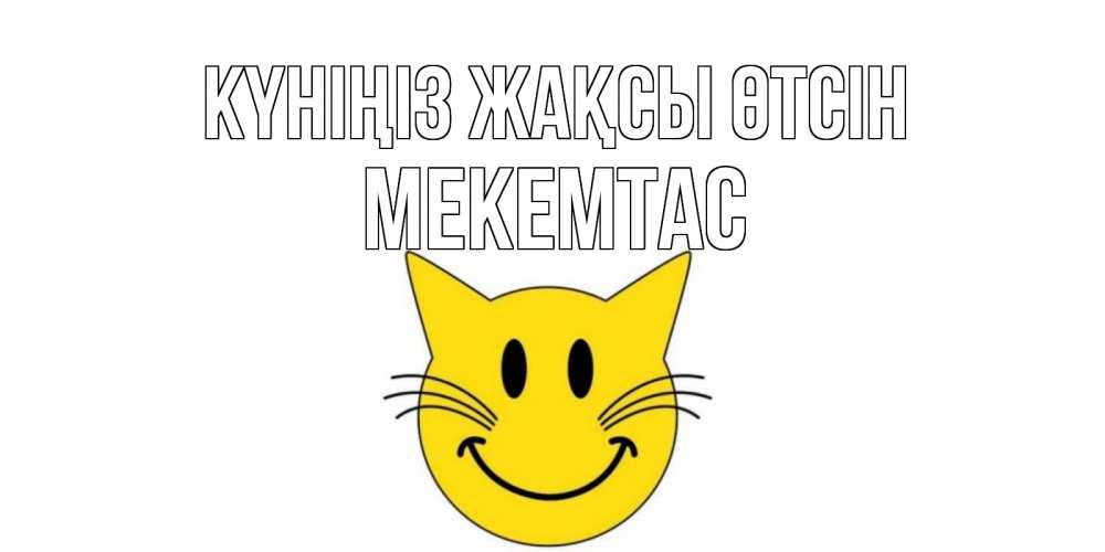 Күн сайын ашық хат с именем, МЕКЕМТАС Күніңіз жақсы өтсін открытка с котом Онлайн тегін жүктеп алу тілектері бар керемет карта 