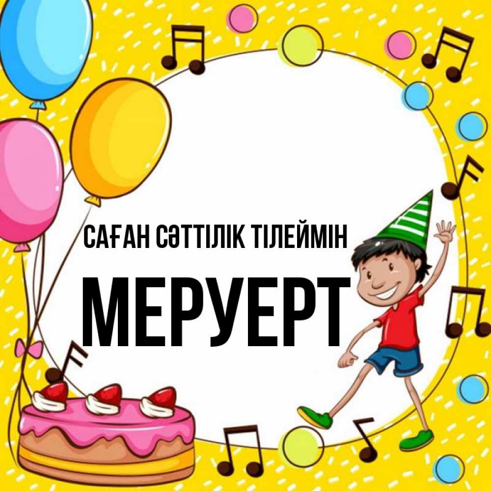Күн сайын ашық хат с именем, МЕРУЕРТ Саған сәттілік тілеймін открытка 1 Онлайн тегін жүктеп алу тілектері бар керемет карта 