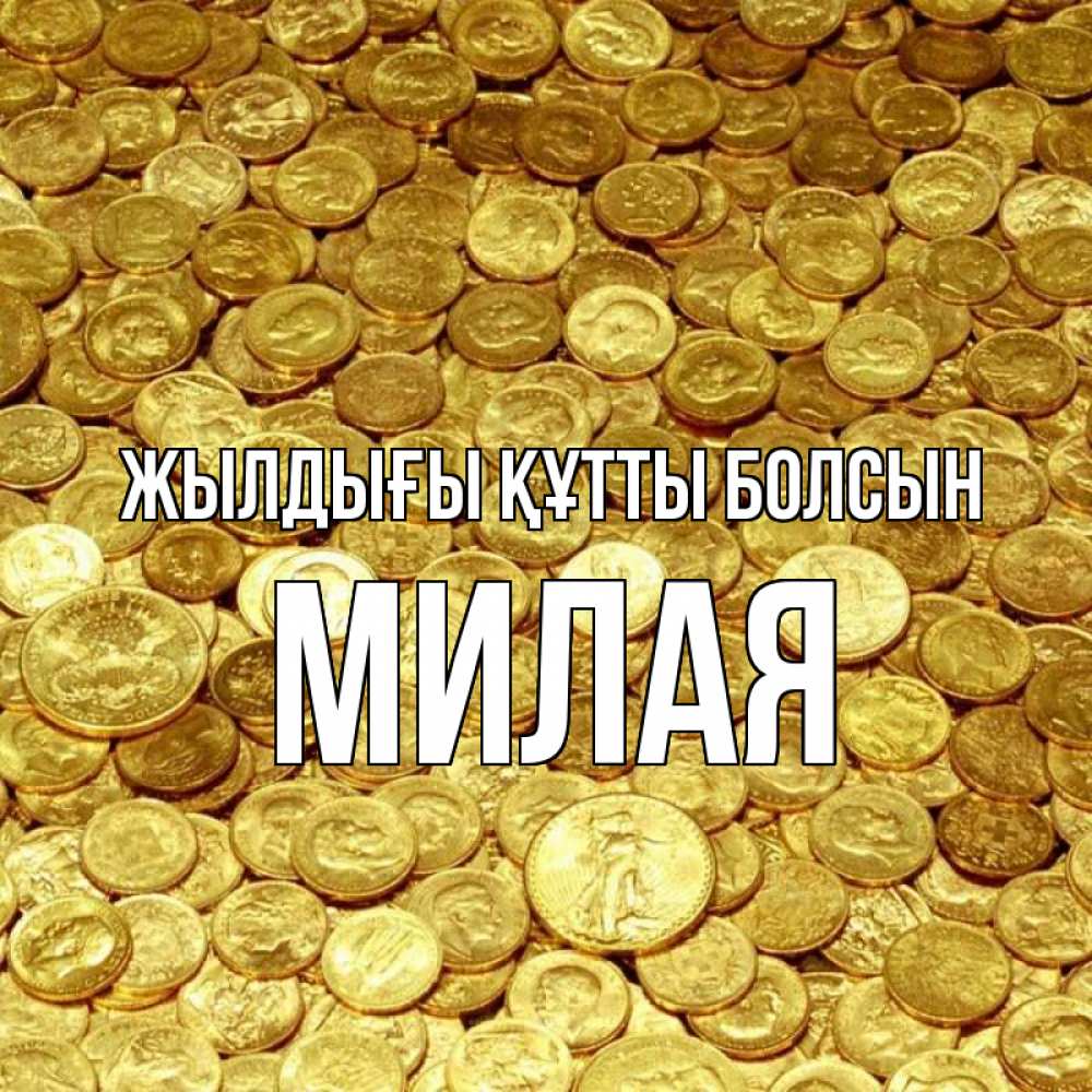 Күн сайын ашық хат с именем, Милая Жылдығы құтты болсын с пожеланием разбогатеть Онлайн тегін жүктеп алу тілектері бар керемет карта 