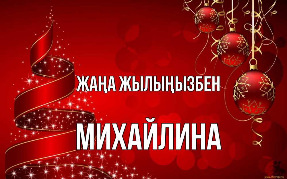 Күн сайын ашық хат с именем, Михайлина Жаңа жылыңызбен новый год Онлайн тегін жүктеп алу тілектері бар керемет карта 